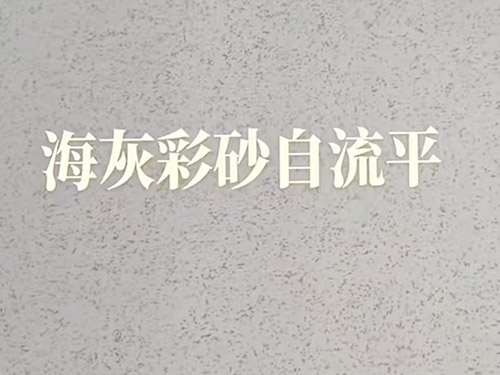 環(huán)氧彩砂自流平