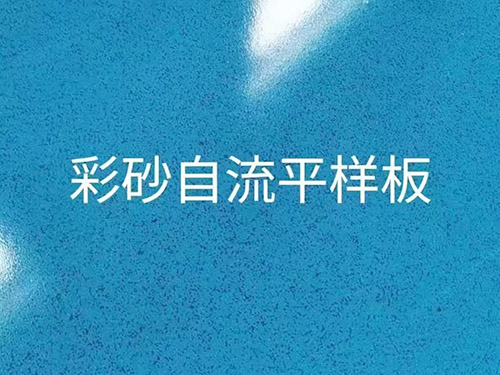 環(huán)氧彩砂自流平