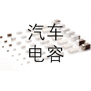 汽車上一般會用到哪些電容？