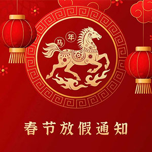 <strong>關(guān)于2026年春節(jié)放假安排及節(jié)前訂單規(guī)劃的溫馨提示—— 深圳</strong>